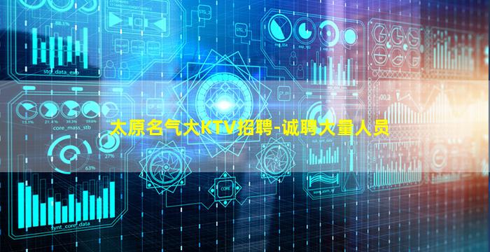 太原名气大KTV招聘-诚聘大量人员